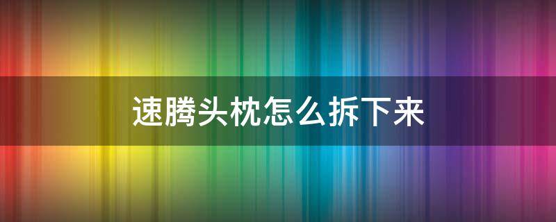 速腾头枕怎么拆下来（速腾后头枕拆卸教程）