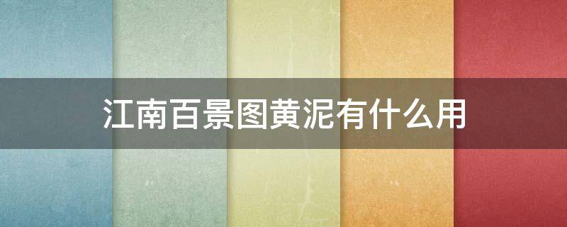 江南百景图黄泥有什么用 江南百景图黄泥有什么作用