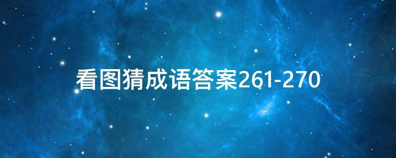 看图猜成语答案261-270（看图猜成语答案图解）