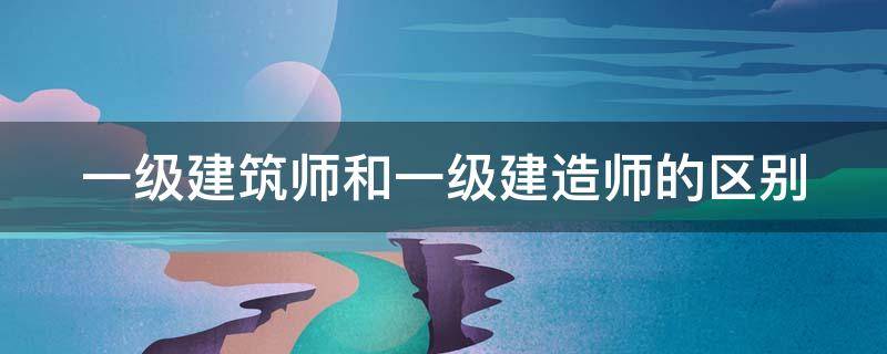 一级建筑师和一级建造师的区别 考上一级建造师很牛吗