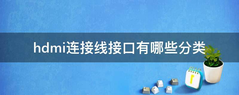 hdmi连接线接口有哪些分类（HDMI接口是哪个）