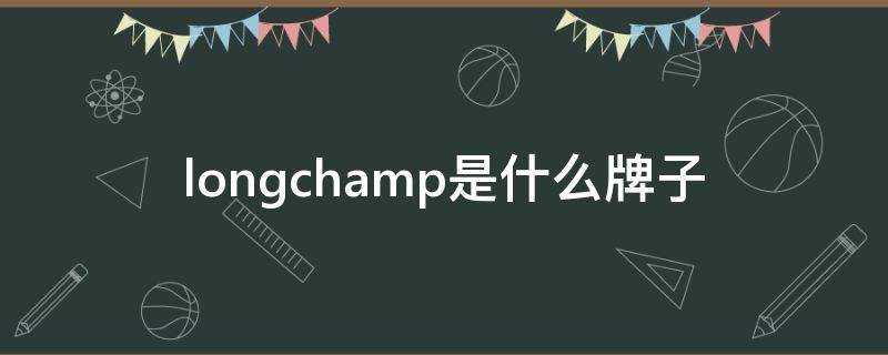 longchamp是什么牌子（longchamp是什么牌子中文名）