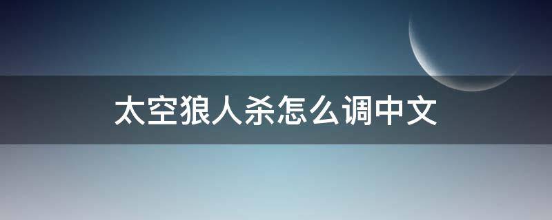 太空狼人杀怎么调中文