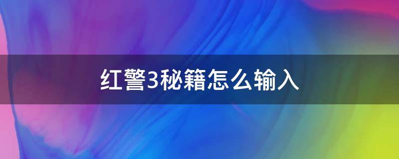 红警3秘籍怎么输入（红警3秘籍怎么输入指令）