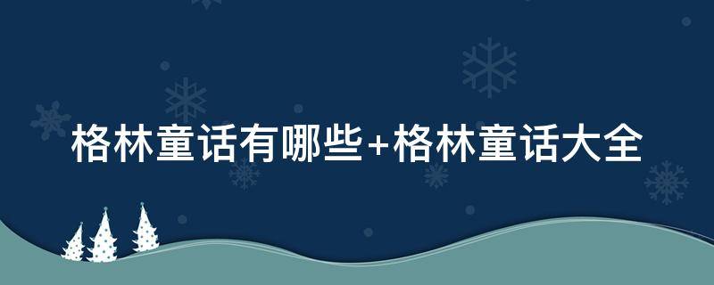 格林童话有哪些 常见的格林童话有哪些