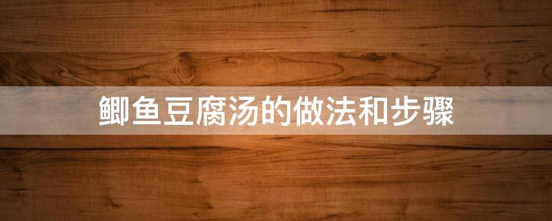 鲫鱼豆腐汤的做法和步骤 鲫鱼豆腐汤的做法和步骤窍门