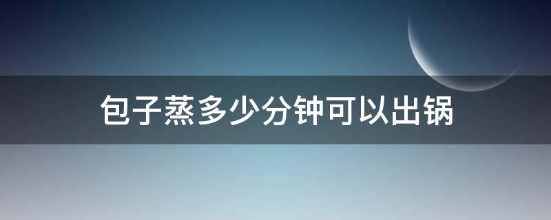 包子蒸多少分钟可以出锅 冰冻包子蒸多少分钟可以出锅