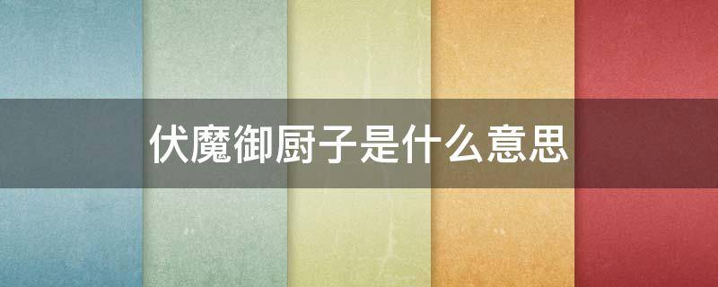 伏魔御厨子是什么意思（伏魔御厨子百度百科）