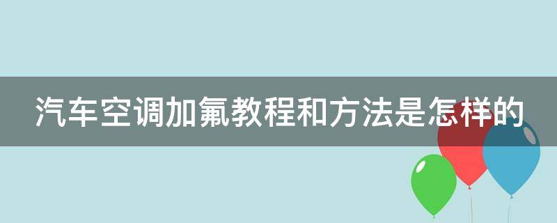 汽车空调加氟教程和方法是怎样的 汽车空调加氟操作步骤