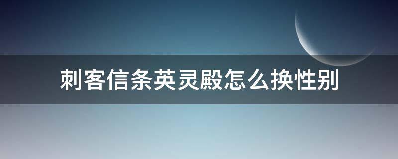 刺客信条英灵殿怎么换性别 刺客信条英灵殿调整性别