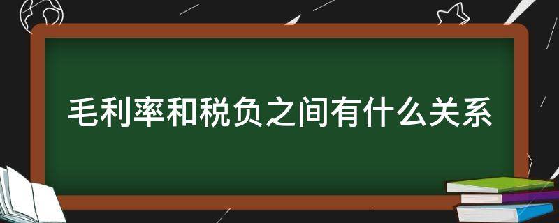 毛利率和税负之间有什么关系 税负率与毛利率之间的关系
