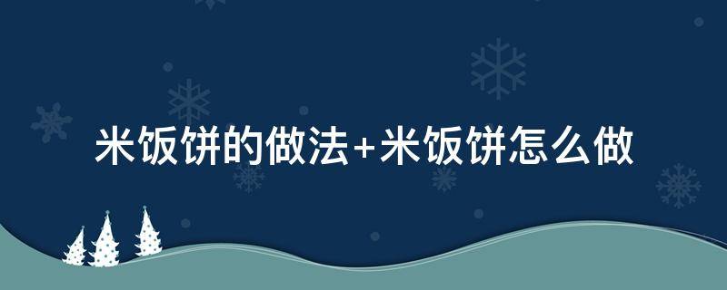米饭饼的做法（米饭饼的做法视频）