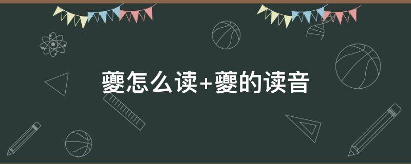 夔怎么读 瞿怎么读音