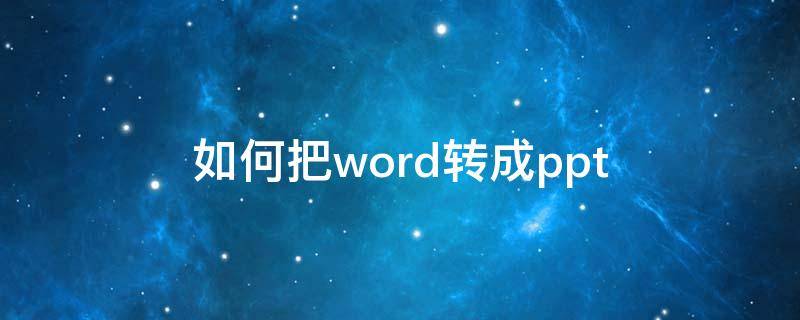 如何把word转成ppt word转成ppt