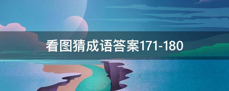 看图猜成语答案171-180（看图猜成语答案及图片）