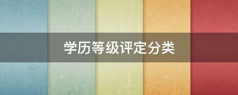 学历等级评定分类（学历等级分为）