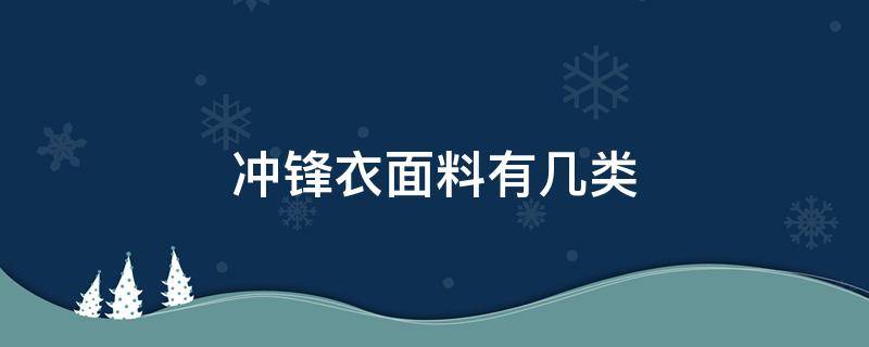 冲锋衣面料有几类 真正冲锋衣什么面料