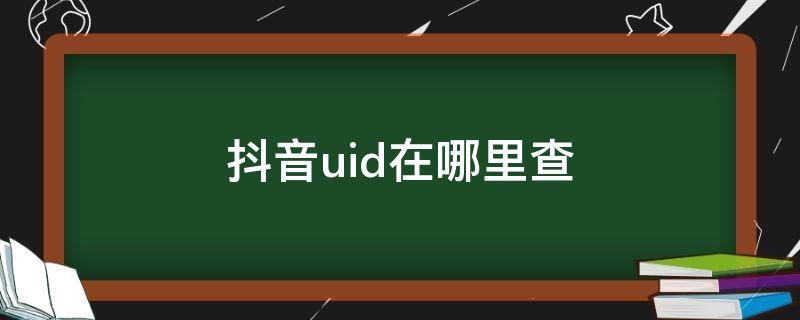 抖音uid在哪里查（安卓手机抖音uid在哪里查）