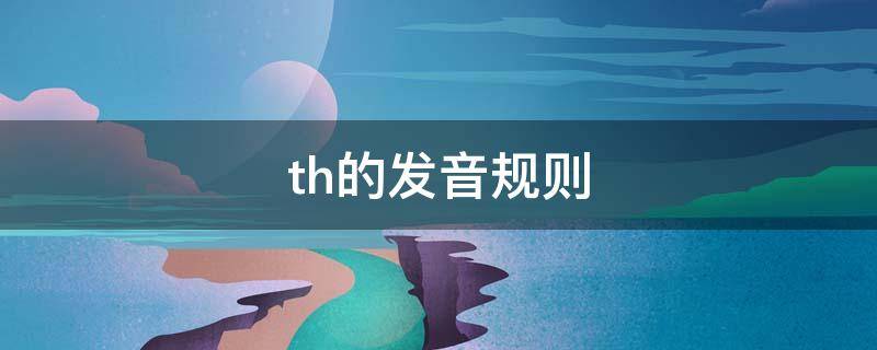 th的发音规则（th的发音规则小学阶段）