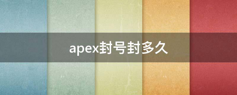 apex封号封多久 apex封号是永久封号吗?