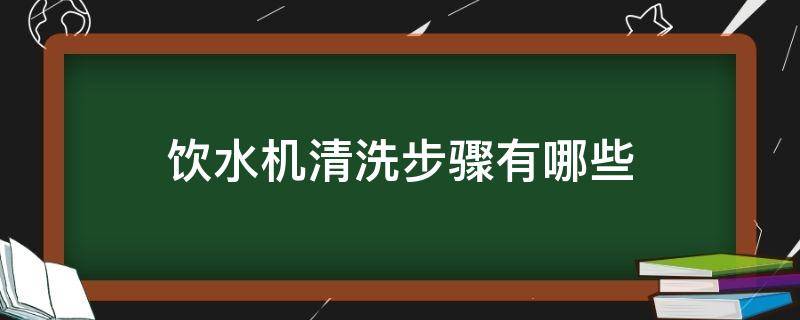 饮水机清洗步骤有哪些 饮水机清洗步骤有哪些