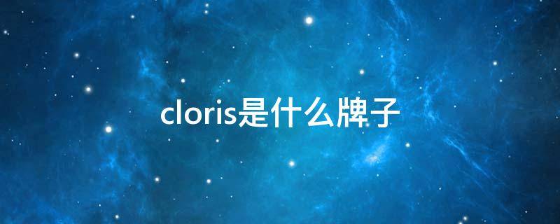 cloris是什么牌子 cloris是什么牌子的正时系统