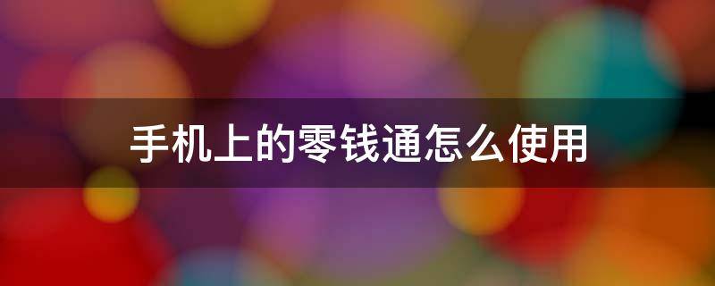 手机上的零钱通怎么使用（手机零钱通是干什么用的）