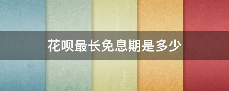 花呗最长免息期是多少（花呗最长免息多少天）