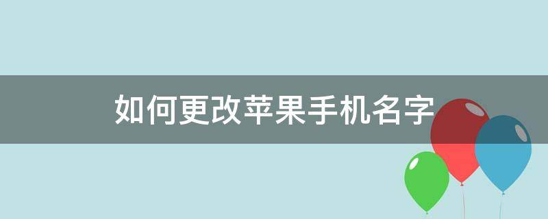 如何更改苹果手机名字 怎么修改手机名字