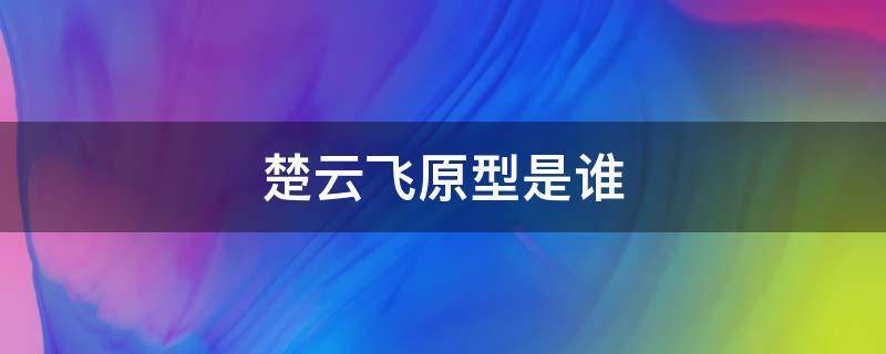 楚云飞原型是谁 历史上楚云飞的原型