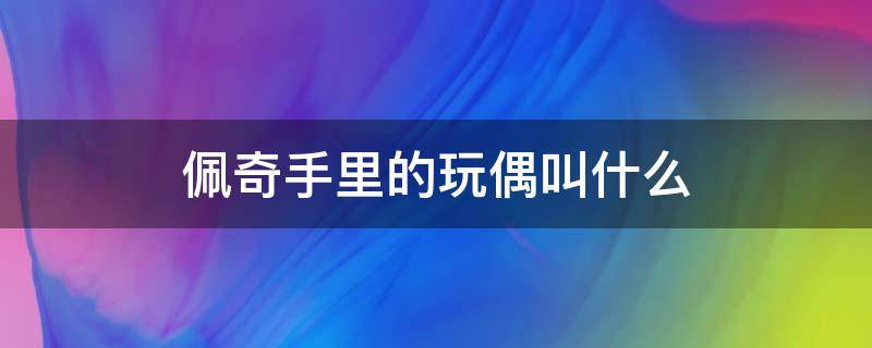 佩奇手里的玩偶叫什么 佩奇最喜欢的玩偶