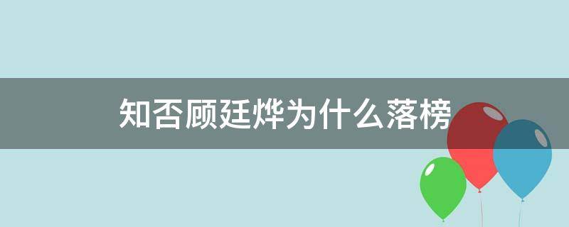 知否顾廷烨为什么落榜（顾廷烨因为什么落榜）