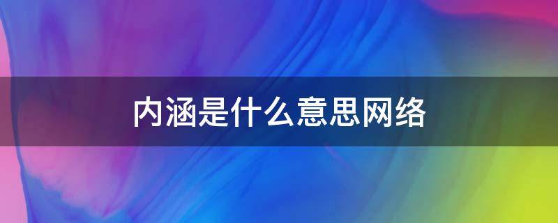 内涵是什么意思网络 网络上的内涵