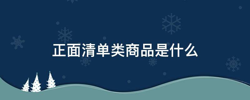 正面清单类商品是什么 商品清单