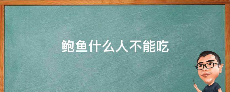 鲍鱼什么人不能吃 什么样的人不能吃鲍鱼