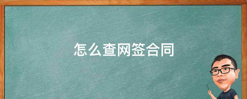 怎么查网签合同（购房怎么查网签合同）
