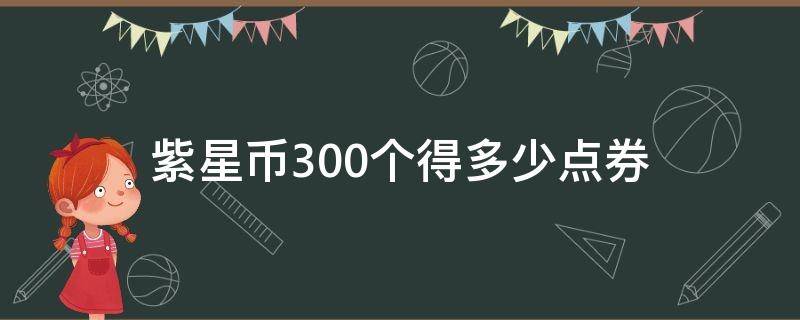 紫星币300个得多少点券 紫星币怎么获得300个