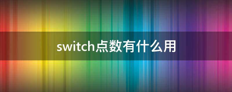 switch点数有什么用 switch点数怎么看