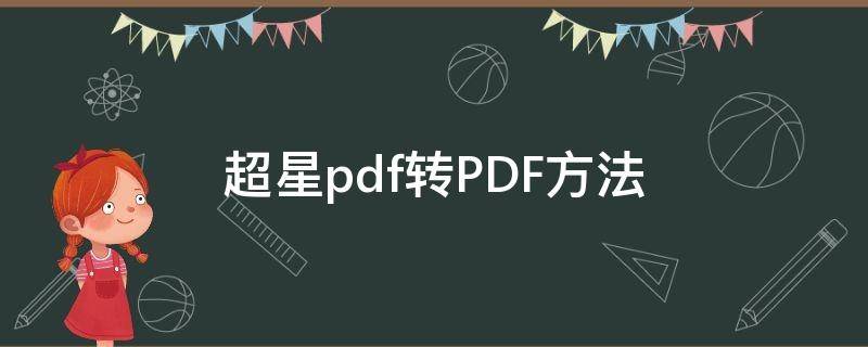 超星pdf转PDF方法 怎样将超星的书转为pdf格式