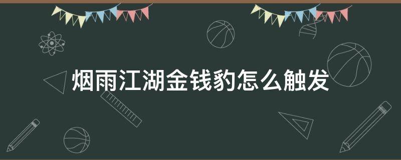烟雨江湖金钱豹怎么触发（烟雨江湖金钱豹触发不了）