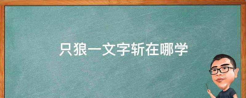只狼一文字斩在哪学（只狼一文字和一字斩）