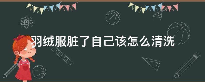 羽绒服脏了自己该怎么清洗 羽绒服脏了该怎样清洗