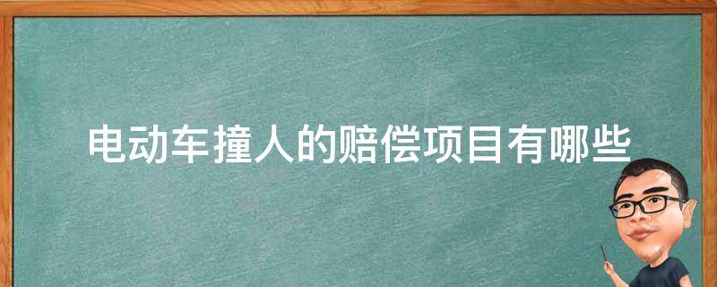 电动车撞人的赔偿项目有哪些 轿车撞到电动车了伤人要赔偿多少