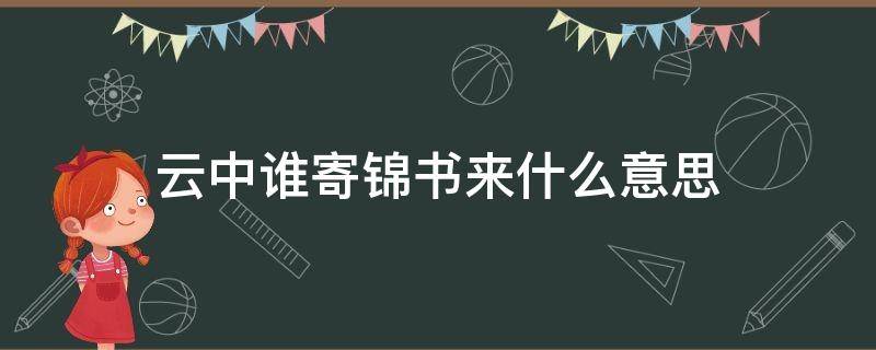 云中谁寄锦书来什么意思（云中谁寄锦书来?）