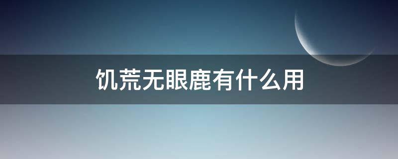 饥荒无眼鹿有什么用（饥荒无眼鹿会攻击吗）