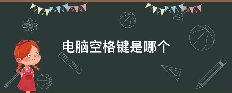 电脑空格键是哪个（笔记本电脑空格键是哪个）