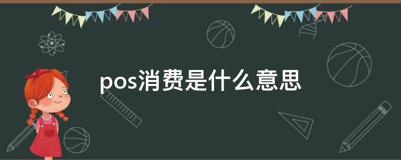 pos消费是什么意思（pos消费是什么意思,我没有消费）