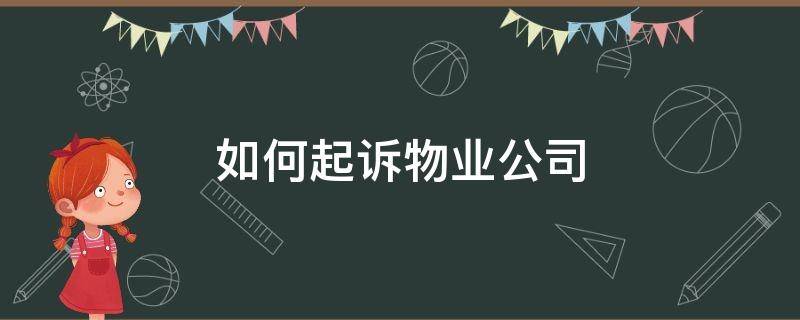 如何起诉物业公司（小区电梯出故障业主如何起诉物业公司）