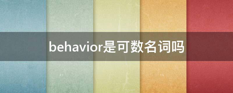 behavior是可数名词吗（behave是可数名词吗）