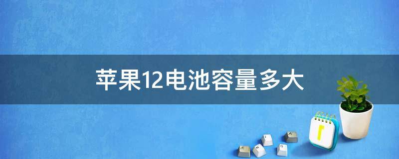 苹果12电池容量多大 苹果13电池容量多大